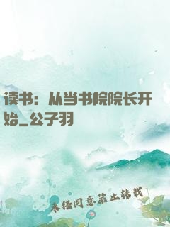 读书：从当书院院长开始