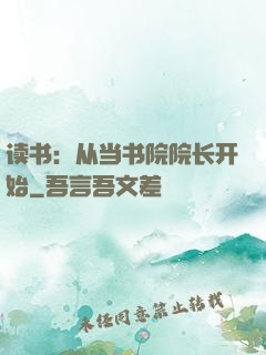 读书：从当书院院长开始