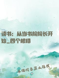 读书：从当书院院长开始