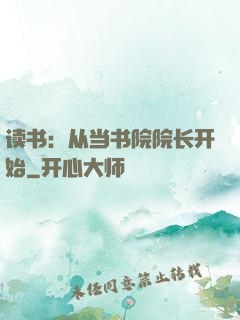 读书：从当书院院长开始