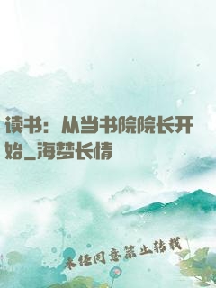 读书：从当书院院长开始