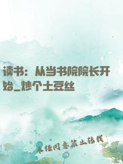 读书：从当书院院长开始