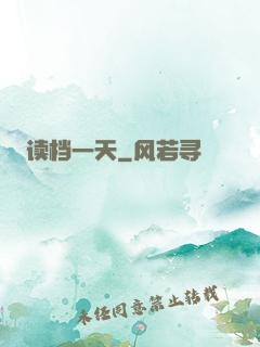 读档一天