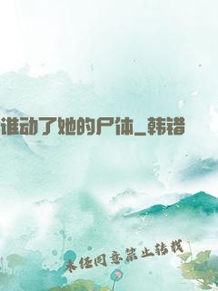 谁动了她的尸体