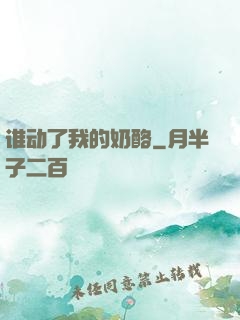 谁动了我的奶酪