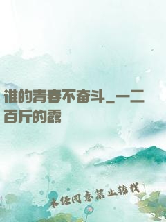 谁的青春不奋斗