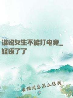 谁说女生不能打电竞