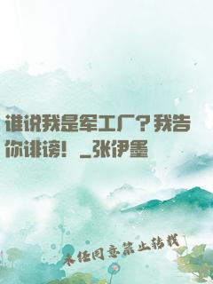 谁说我是军工厂？我告你诽谤！
