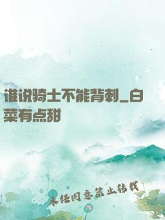 谁说骑士不能背刺