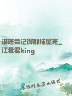 谁还会记得那抹星光