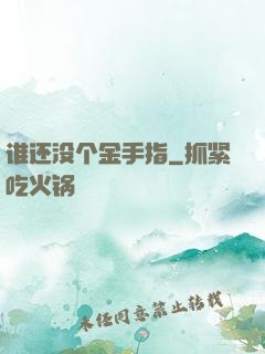 谁还没个金手指