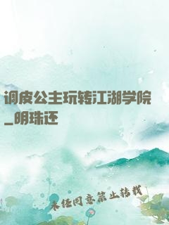 调皮公主玩转江湖学院
