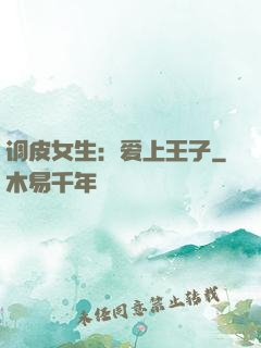 调皮女生：爱上王子