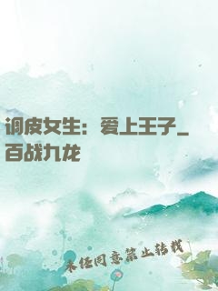 调皮女生：爱上王子