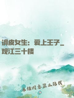 调皮女生：爱上王子