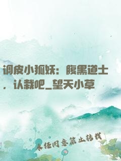 调皮小狐妖：腹黑道士，认栽吧