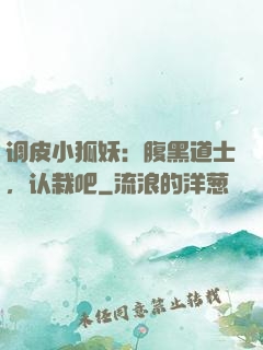 调皮小狐妖：腹黑道士，认栽吧