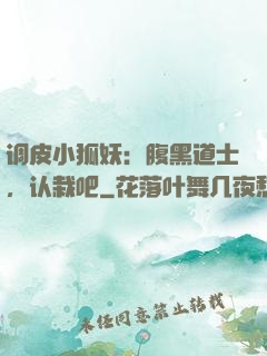 调皮小狐妖：腹黑道士，认栽吧