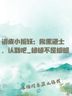 调皮小狐妖：腹黑道士，认栽吧