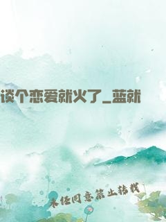 谈个恋爱就火了