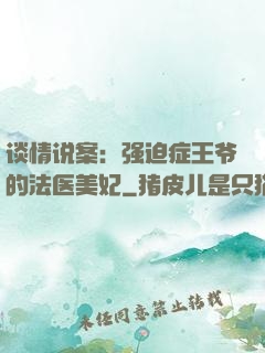 谈情说案：强迫症王爷的法医美妃