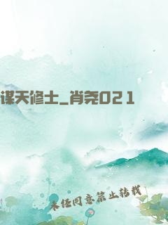 谋天修士