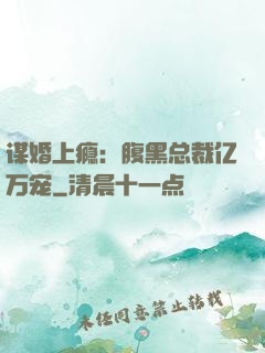 谋婚上瘾：腹黑总裁亿万宠