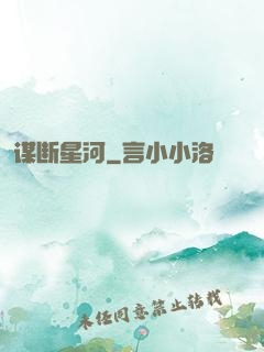 谋断星河