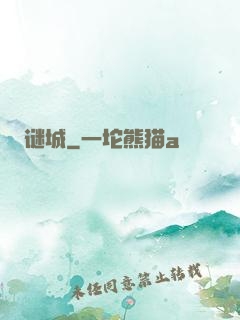 谜城