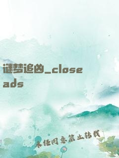 谜梦追凶