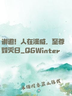 谢邀！人在漫威，至尊毁灭日