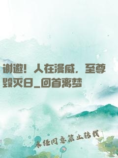 谢邀！人在漫威，至尊毁灭日