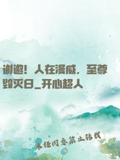 谢邀！人在漫威，至尊毁灭日