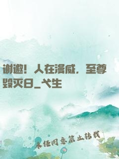 谢邀！人在漫威，至尊毁灭日