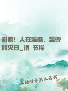 谢邀！人在漫威，至尊毁灭日