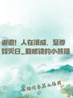 谢邀！人在漫威，至尊毁灭日