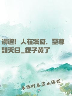 谢邀！人在漫威，至尊毁灭日