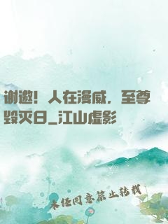 谢邀！人在漫威，至尊毁灭日