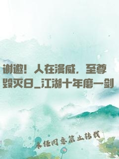 谢邀！人在漫威，至尊毁灭日