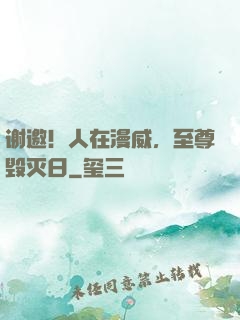 谢邀！人在漫威，至尊毁灭日