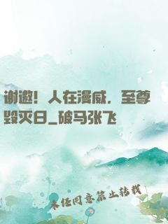 谢邀！人在漫威，至尊毁灭日