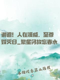 谢邀！人在漫威，至尊毁灭日