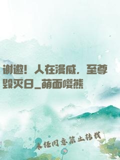 谢邀！人在漫威，至尊毁灭日