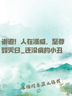 谢邀！人在漫威，至尊毁灭日