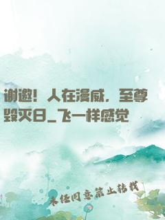 谢邀！人在漫威，至尊毁灭日