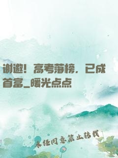 谢邀！高考落榜，已成首富