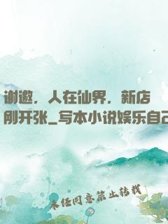 谢邀，人在仙界，新店刚开张