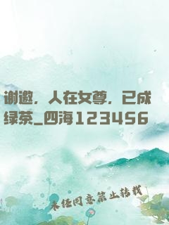 谢邀，人在女尊，已成绿茶