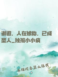 谢邀，人在娘胎，已成圣人