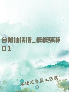 谷阳仙侠传
